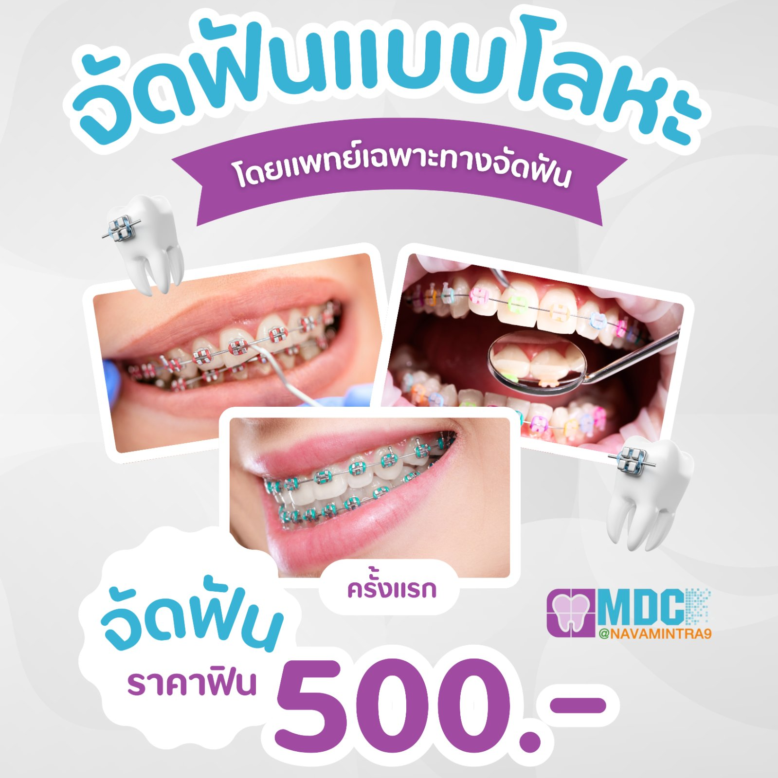 ยิ้มสวย MDC Clinic
